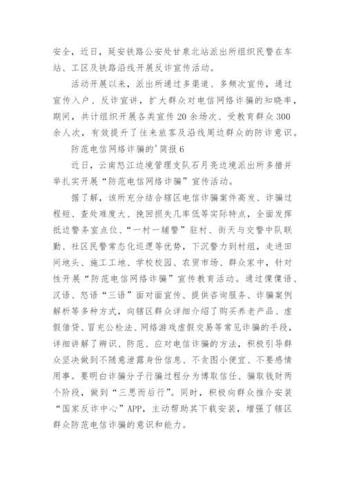 防范电信网络诈骗的简报.docx