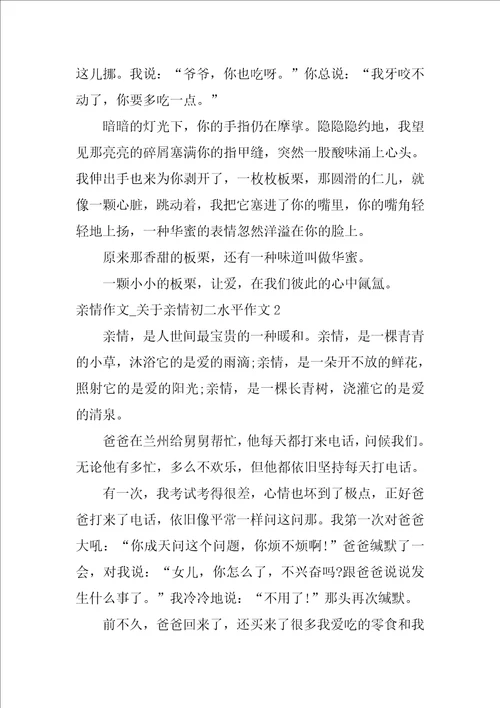 亲情作文关于亲情初二水平作文3篇关于亲情的作文初二满分作文记叙文