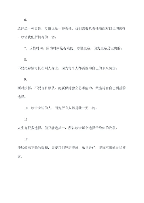 珍惜与选择的名言名句