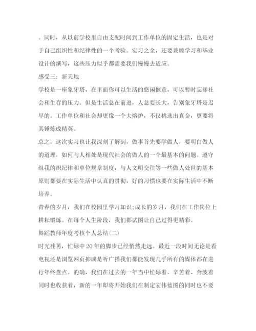 精编之舞蹈教师年度考核个人总结范文.docx