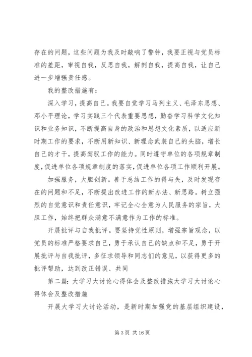 大学习大讨论心得体会及整改措施 (2).docx