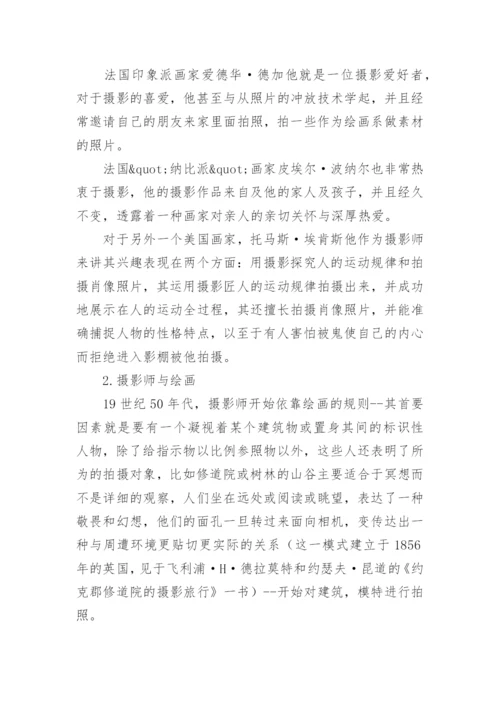 摄影艺术发展传承简析毕业论文.docx