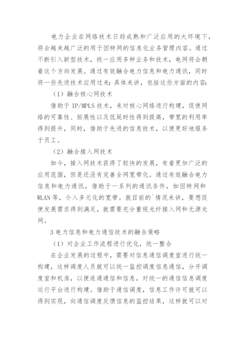 电力信息与电力通信技术论文.docx