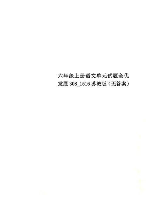 六年级上册语文单元试题全优发展308 1516苏教版（无答案）