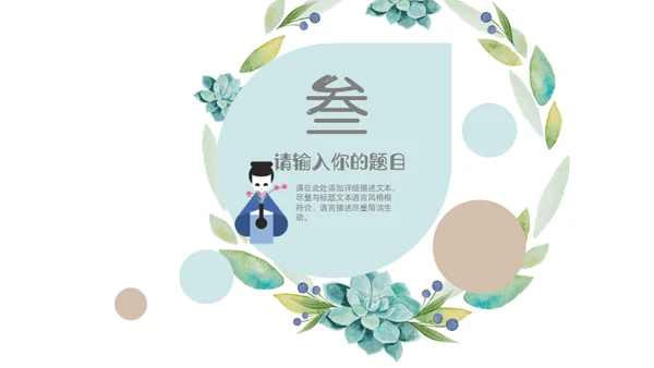 美丽时光日系风格淡雅通用PPT模板