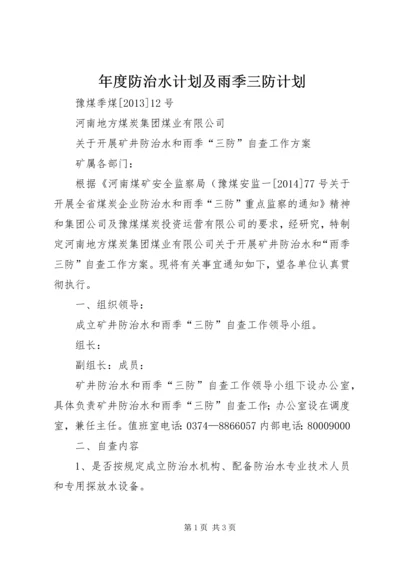 年度防治水计划及雨季三防计划 (4).docx