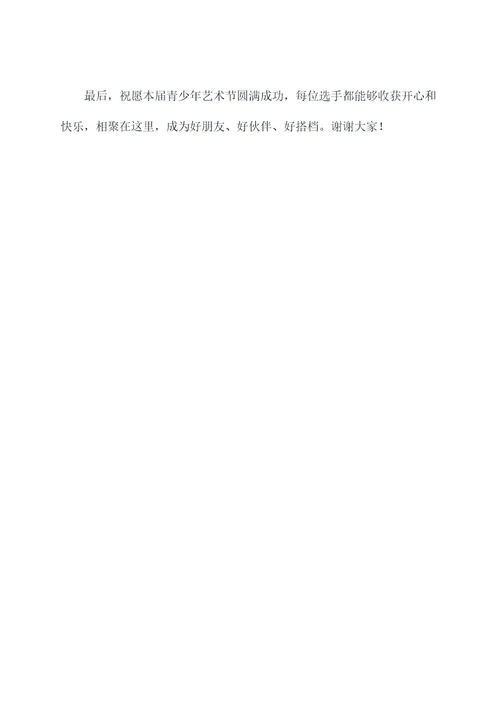全国青少年艺术节主持词