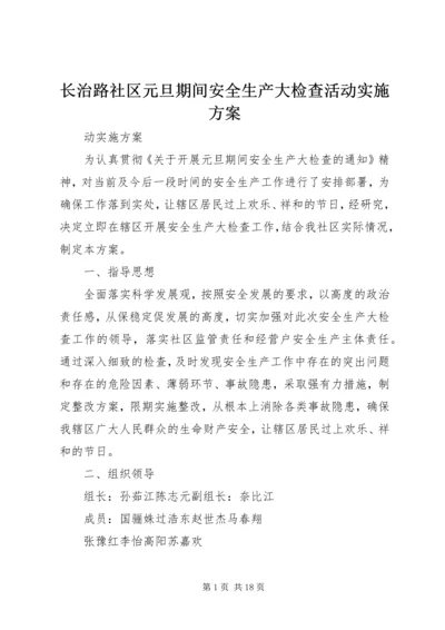 长治路社区元旦期间安全生产大检查活动实施方案.docx
