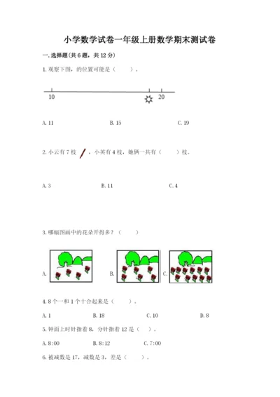 小学数学试卷一年级上册数学期末测试卷全面.docx