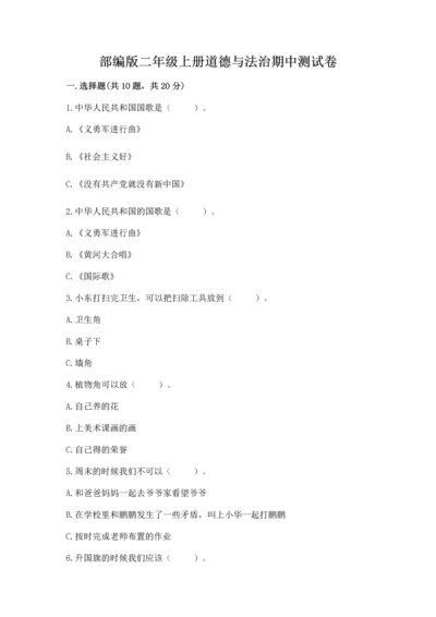 部编版二年级上册道德与法治期中测试卷含答案（巩固）.docx