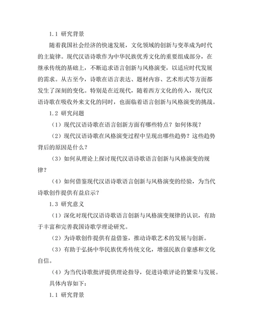 现代汉语诗歌的语言创新与风格演变