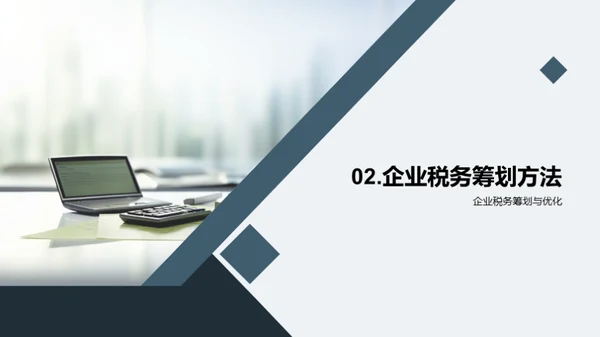 税务筹划和合规管理
