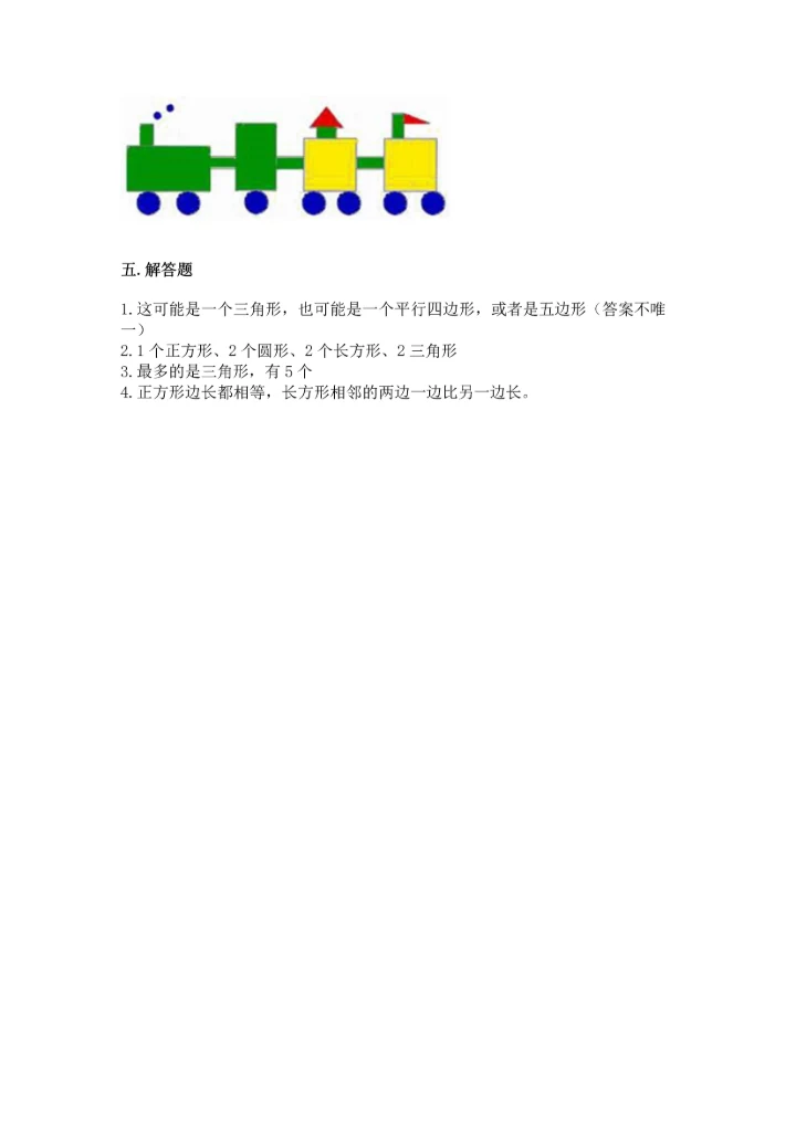 冀教版二年级下册数学第五单元 四边形的认识 测试卷附答案【能力提升】.docx