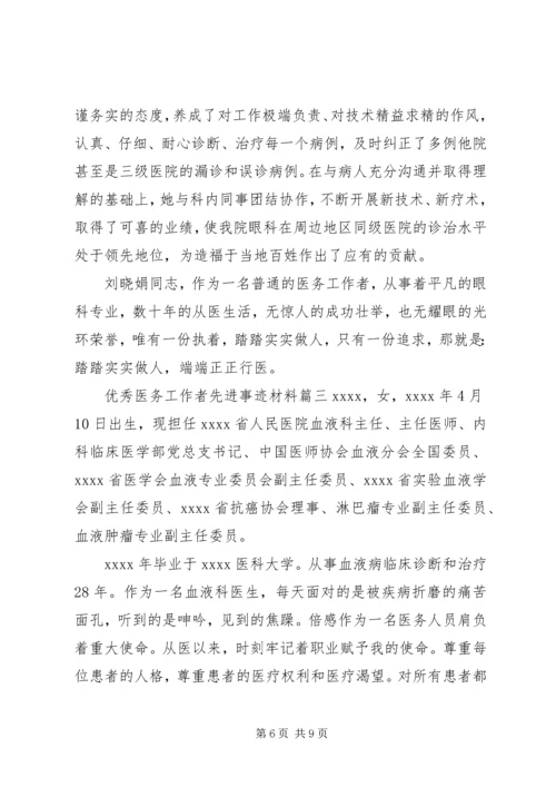 优秀医务工作者先进事迹材料.docx