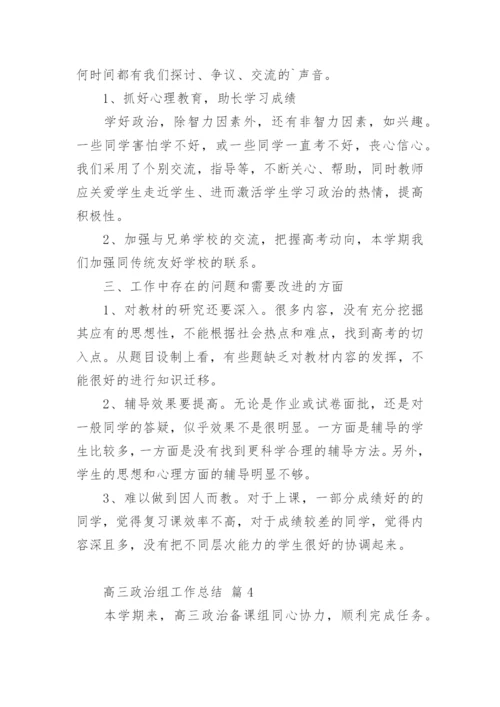 高三政治组工作总结.docx