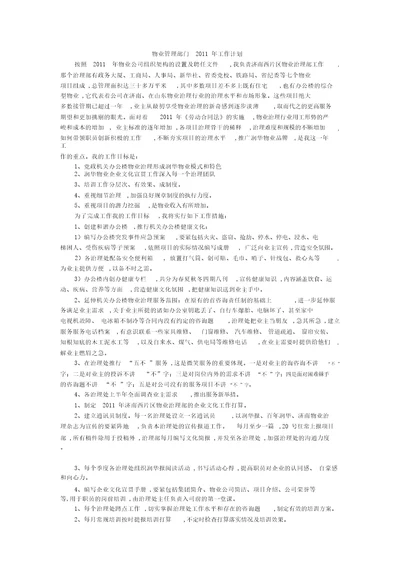 物业管理部门2011年工作计划