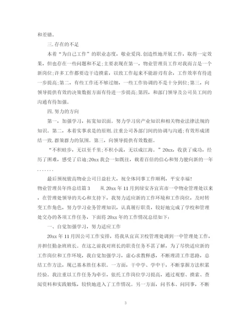 精编之物业管理个人年终总结范文.docx