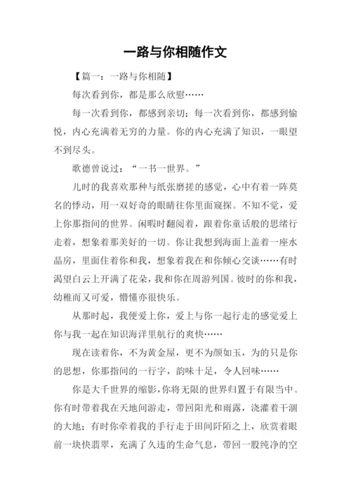 一路与你相随作文.docx