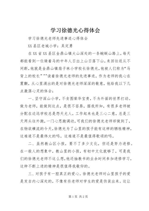 学习徐德光心得体会 (2).docx