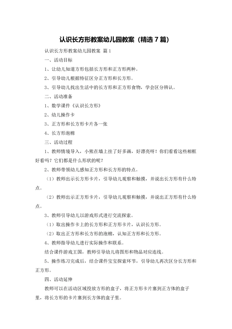 认识长方形教案幼儿园教案（精选7篇）.docx