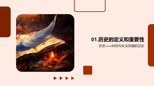 历史的力量
