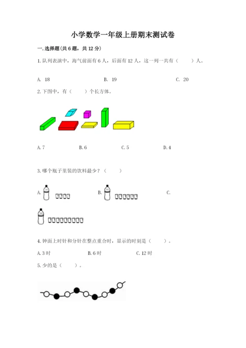 小学数学一年级上册期末测试卷含完整答案【网校专用】.docx