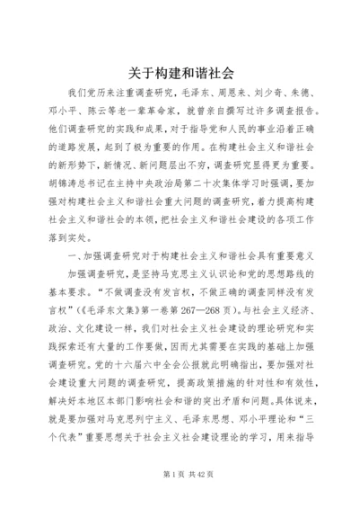 关于构建和谐社会.docx