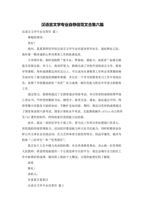 汉语言文学专业自荐信范文合集六篇.docx