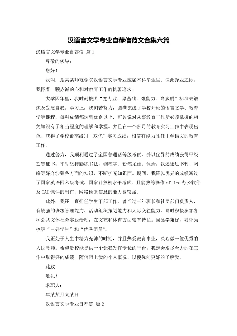 汉语言文学专业自荐信范文合集六篇.docx