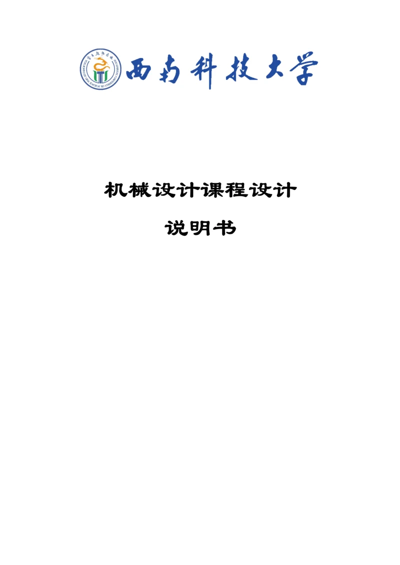 一级圆柱齿轮减速器带式运输机传动装置设计项目新版说明书.docx