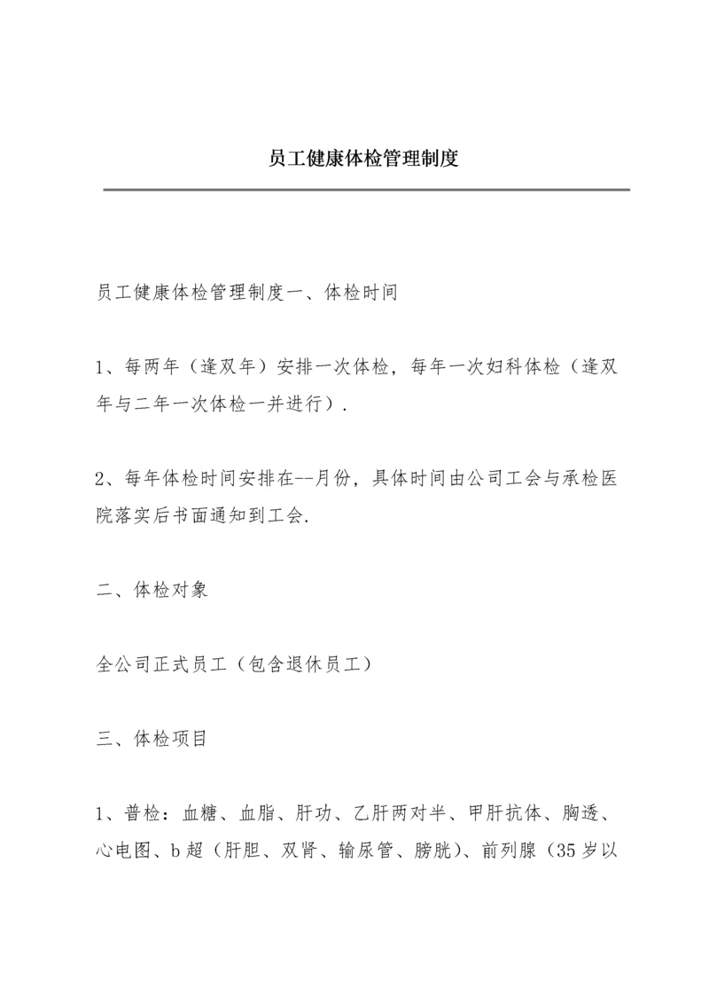 员工健康体检管理制度.docx