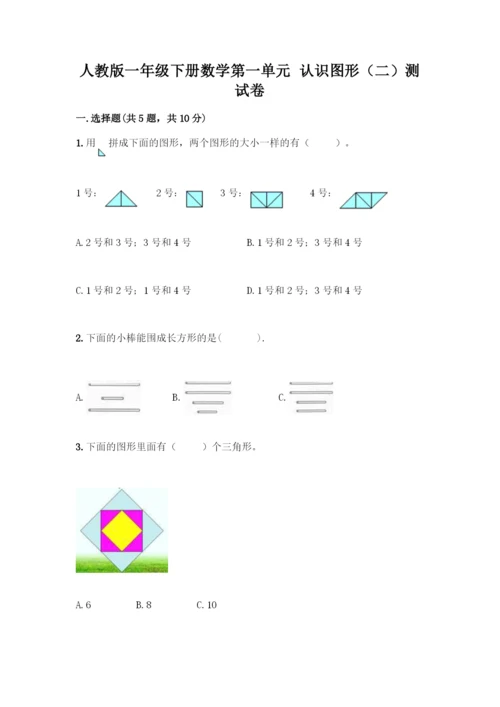 人教版一年级下册数学第一单元-认识图形(二)测试卷及下载答案.docx