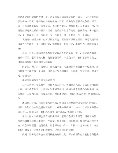 精编之挑战演讲稿范文.docx