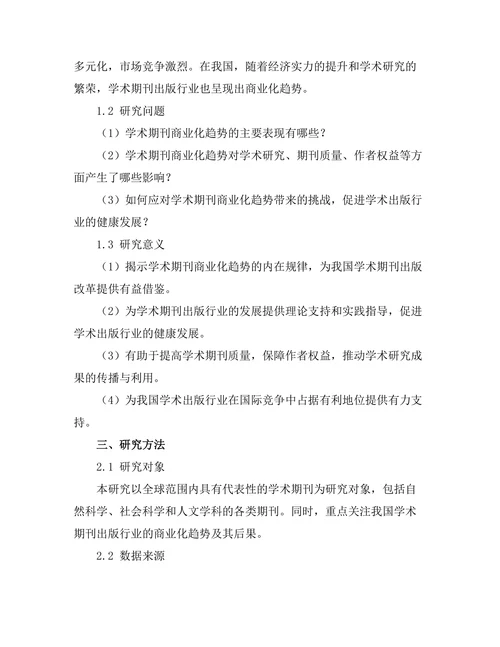 学术期刊的商业化趋势及其后果探讨
