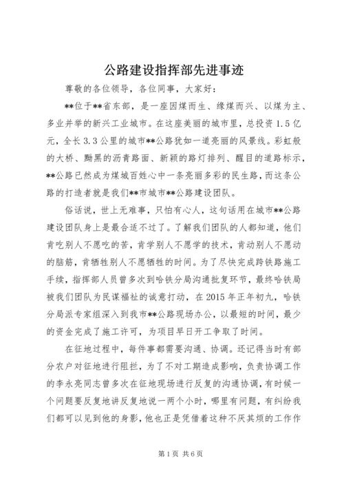 公路建设指挥部先进事迹.docx