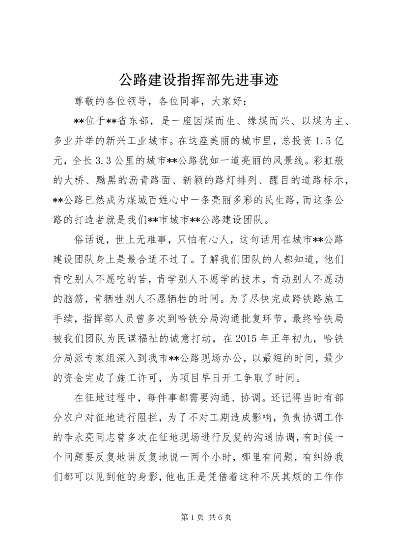 公路建设指挥部先进事迹.docx