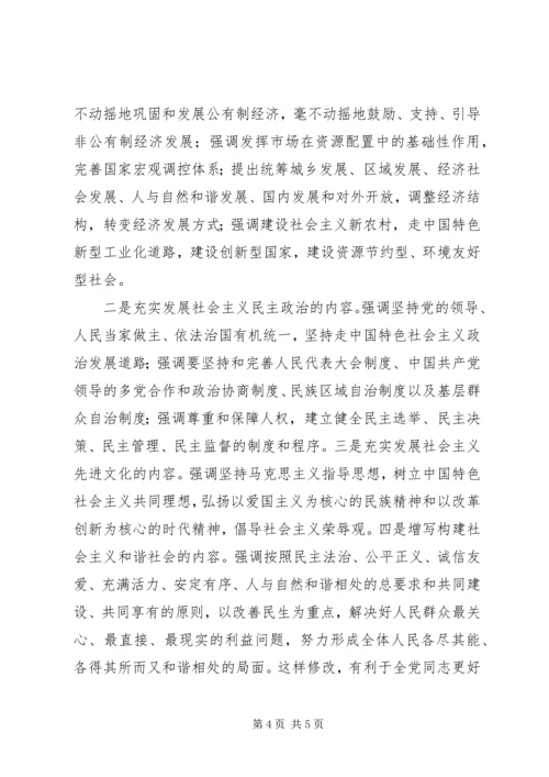 学习新党章：实现党章内容的与时俱进 (2).docx