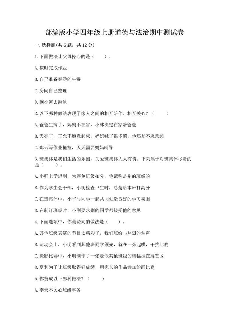 部编版小学四年级上册道德与法治期中测试卷含完整答案（精品）.docx