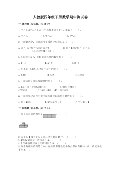 人教版四年级下册数学期中测试卷精编.docx