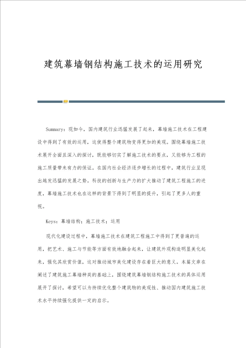 建筑幕墙钢结构施工技术的运用研究第2篇