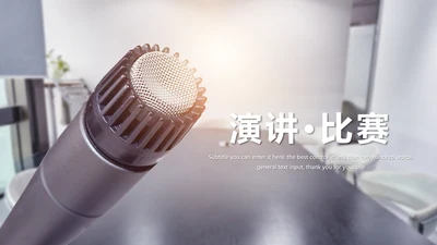 精美简约大气演讲比赛活动策划PPT模板