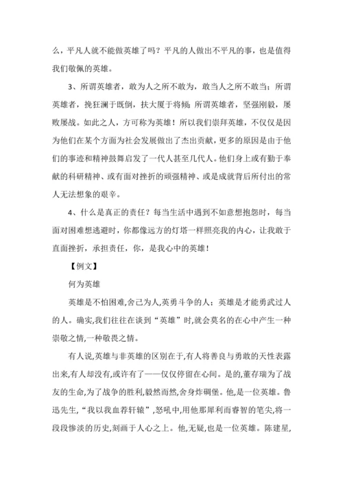 中考作文八大主题资料之英雄赋能.docx