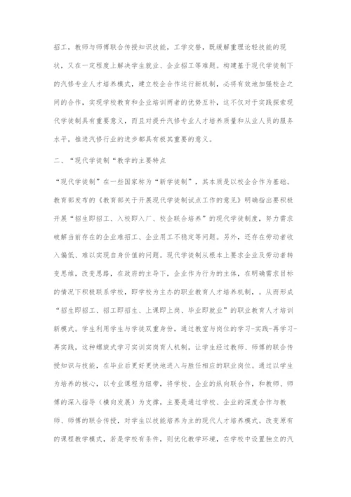 基于中职汽车维修专业的现代学徒制人才培养模式探索.docx