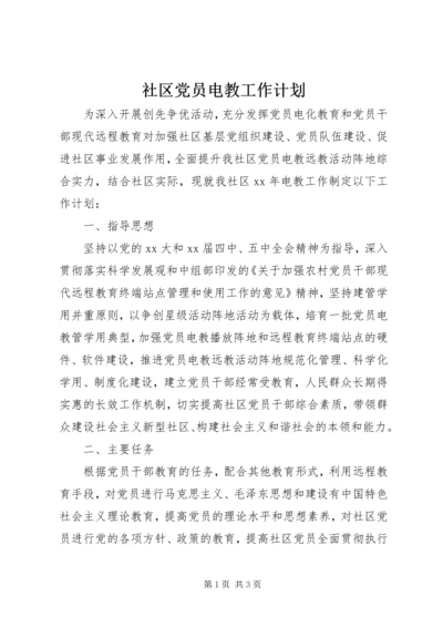 社区党员电教工作计划.docx