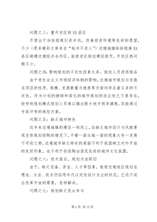 沿边开放地区城市规划问题的思考与对策 (7).docx