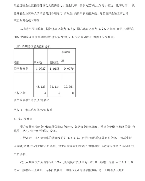 财务报表分析报告案例分析