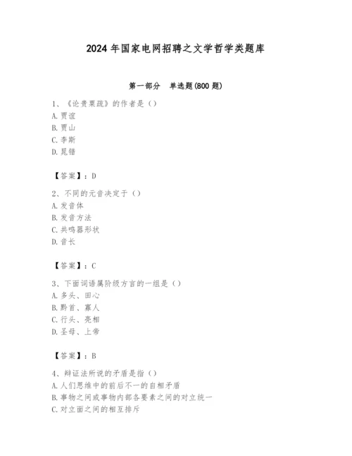 2024年国家电网招聘之文学哲学类题库精品【达标题】.docx