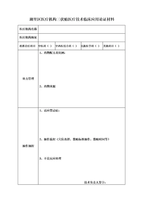 湖里区医疗机构三伏贴医疗技术临床应用论证材料