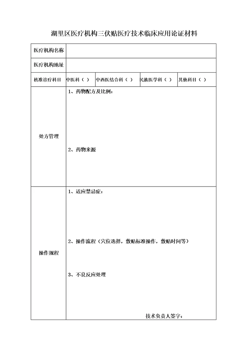 湖里区医疗机构三伏贴医疗技术临床应用论证材料