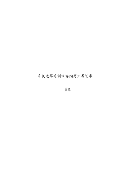 有关进军培训市场的商业综合计划书.docx